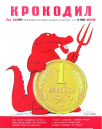 Обложка для Крокодил, 1959 , № 16.pdf